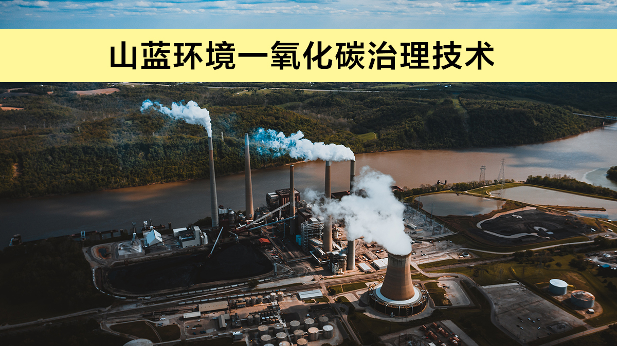 一氧化碳治理技術(shù).jpg