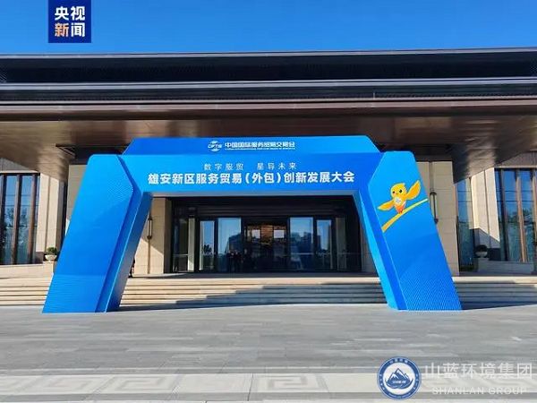 2024服貿(mào)會首次出京落地雄安，山藍環(huán)境集團應(yīng)邀出席