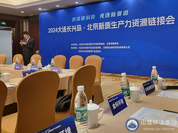 山藍(lán)環(huán)境集團(tuán)公司參加2024大連長興島北京新質(zhì)生產(chǎn)力資源鏈接會(huì)